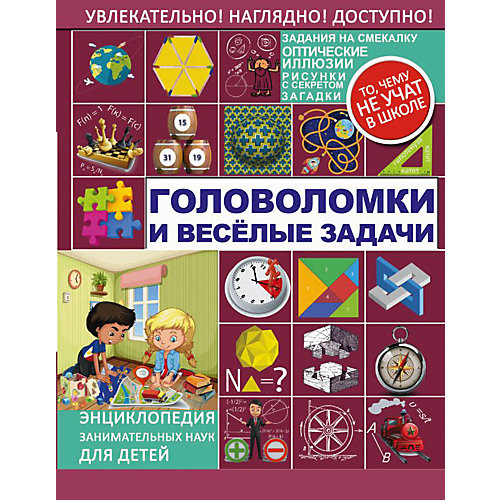 Энциклопедия занимательных наук "Головоломки и весёлые задачи" от Издательство АСТ