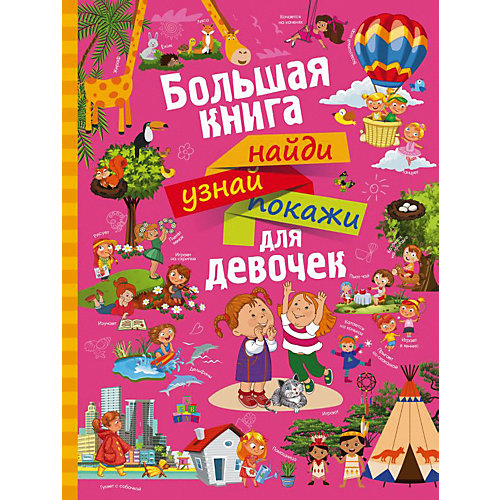 Большая книга для девочек "Найди, узнай, покажи" от Издательство АСТ