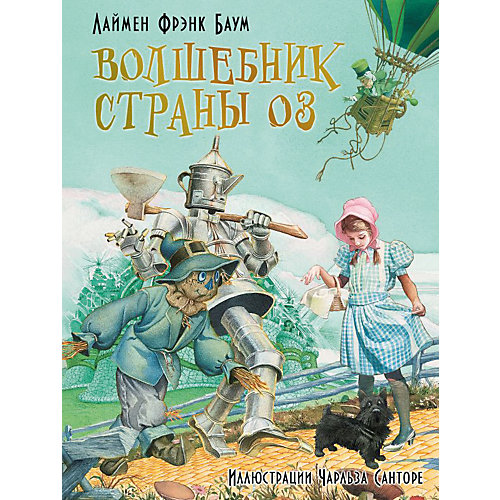 Волшебник страны Оз, Лаймен Фрэнк Баум от Издательство АСТ