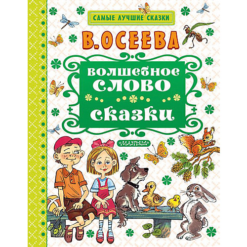 Сказки "Волшебное слово" от Издательство АСТ