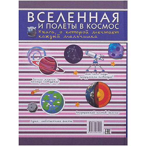 Энциклопедия "Вселенная и полеты в космос" от Издательство АСТ