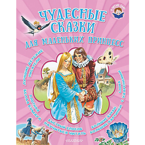 Сборник "Чудесные сказки для маленьких принцесс" от Издательство АСТ