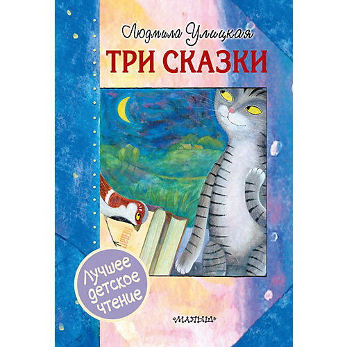 Сборник "Три сказки" от Издательство АСТ