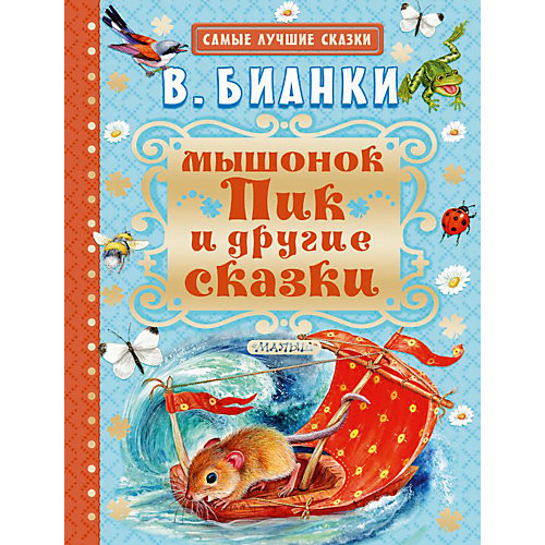Сборник "Мышонок Пик и другие сказки" от Издательство АСТ