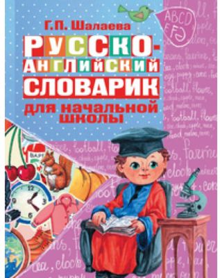 Русско-английский словарик в картинках для начальной школы
