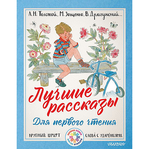 Сборник "Лучшие рассказы для первого чтения" от Издательство АСТ