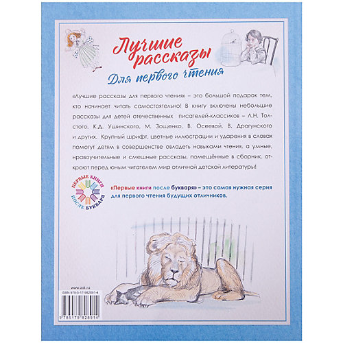 Сборник "Лучшие рассказы для первого чтения" от Издательство АСТ