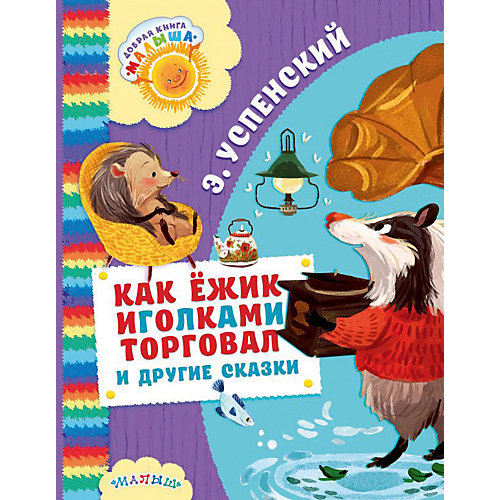 Сборник "Как Ёжик иголками торговал и другие сказки" от Издательство АСТ