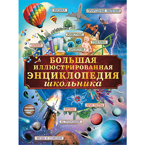 Большая иллюстрированная энциклопедия школьника от Издательство АСТ