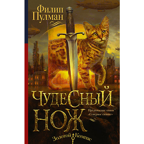Фэнтези "Чудесный нож" от Издательство АСТ
