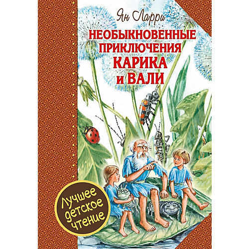 Рассказы "Необыкновенные приключения Карика и Вали" от Издательство АСТ