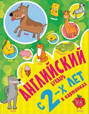 Английский букварь в картинках, с 2-х лет