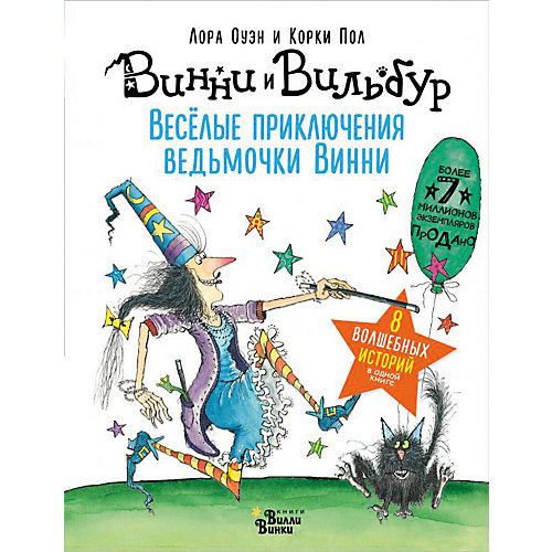 Сказки "Винни и Вильбур. Весёлые приключения ведьмочки Винни" от Издательство АСТ