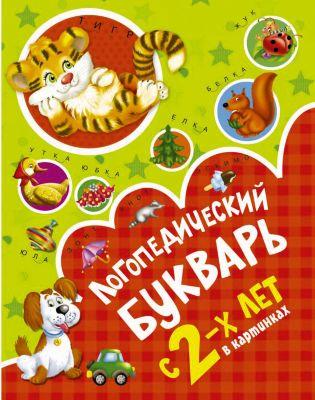 Книга для развития речи "Логопедический букварь в картинках", с 2-х лет