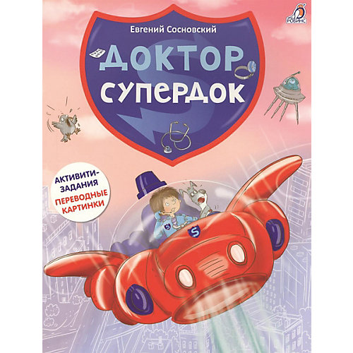 Активити-книга с играми "Доктор Супердок" от Робинс