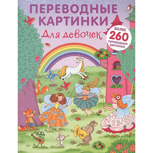 Книжка с наклейками-переводилками "Для девочек" от Робинс