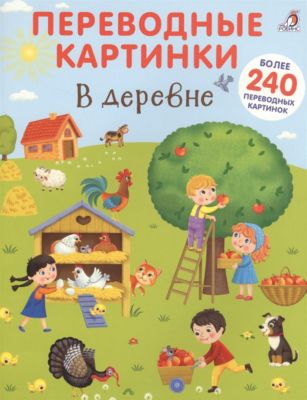 Книжка с наклейками-переводилками "В деревне"