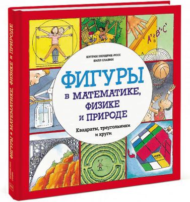 Фигуры в математике, физике и природе "Квадраты, треугольники и круги"