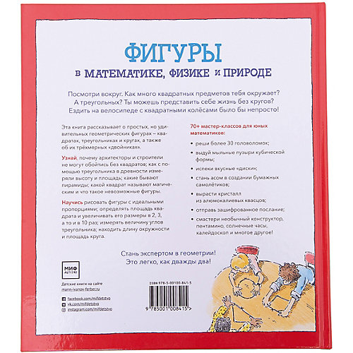 Фигуры в математике, физике и природе "Квадраты, треугольники и круги" от Манн, Иванов и Фербер