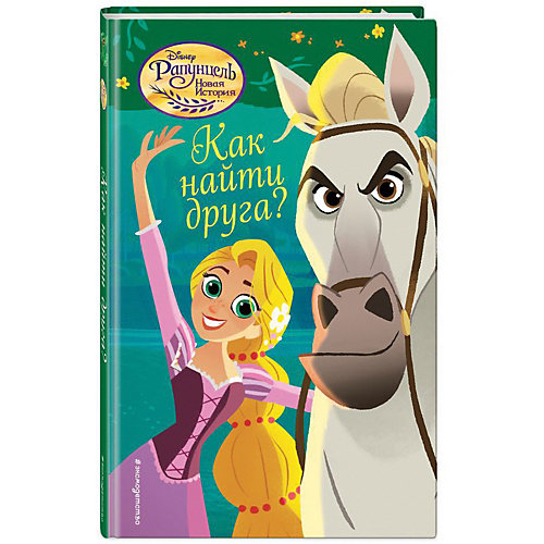 Приключения Disney "Рапунцель. Новая история" Как найти друга? от Эксмо