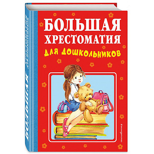 Большая хрестоматия для дошкольников от Эксмо