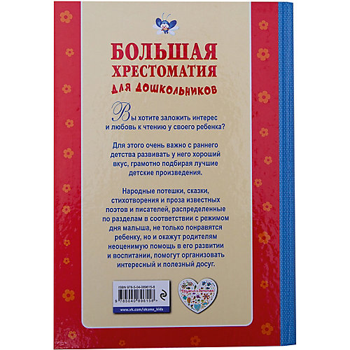 Большая хрестоматия для дошкольников от Эксмо