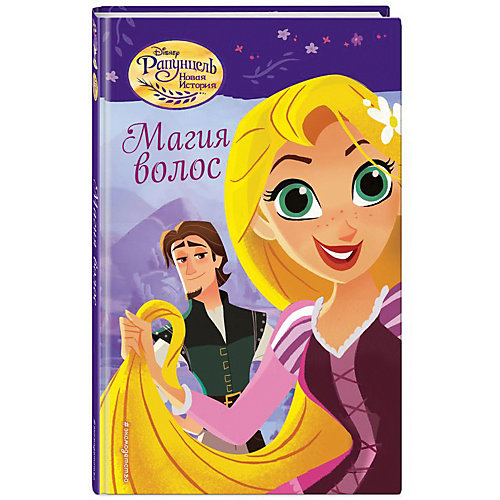 Приключения Disney "Рапунцель. Новая история" Магия волос от Эксмо