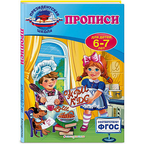 Прописи, для детей 6-7 лет от Эксмо