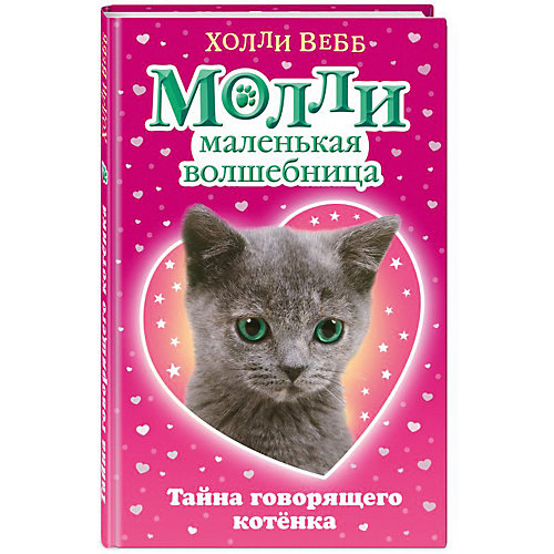 Рассказы "Молли маленькая волшебница" Тайна говорящего котёнка, Холли Вебб от Эксмо