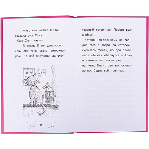 Рассказы "Молли маленькая волшебница" Тайна говорящего котёнка, Холли Вебб от Эксмо