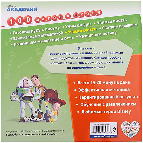 Обучающая книга "Disney. 100 шагов к школе" Учимся считать