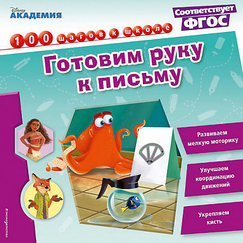 Обучающая книга "Disney. 100 шагов к школе" Готовим руку к письму