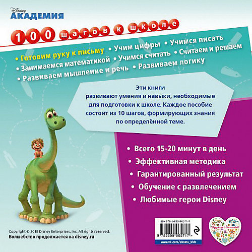 Обучающая книга "Disney. 100 шагов к школе" Готовим руку к письму