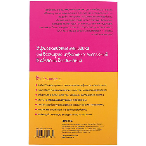 Книга для родителей "Как говорить, чтобы дети слушали, и как слушать, чтобы дети говорили" от Эксмо