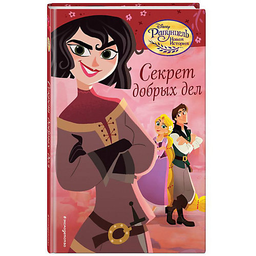 Приключения Disney "Рапунцель. Новая история" Секрет добрых дел от Эксмо