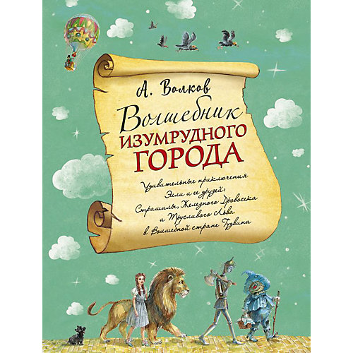 Сказка "Волшебник Изумрудного города", А. Волков от Эксмо