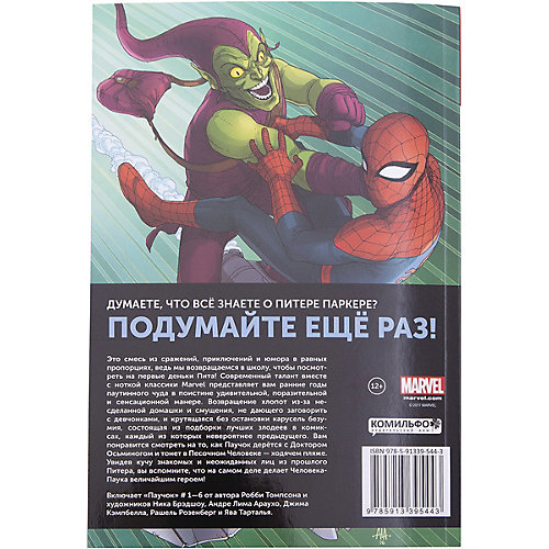 Комиксы Marvel "Паучок. Первый день" от Комильфо