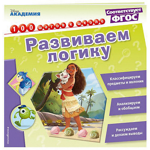 Обучающая книга "Disney. 100 шагов к школе" Развиваем логику