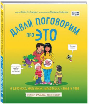 Давай поговорим про ЭТО: о девочках, мальчиках, младенцах, семьях и теле