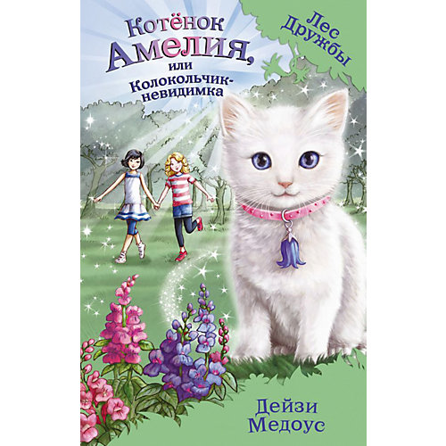 Повесть "Лес дружбы" Котёнок Амелия, или Колокольчик-невидимка, Дейзи Медоуз от Эксмо