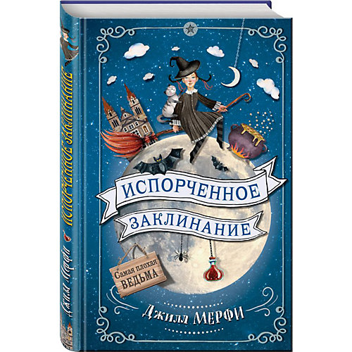 Фэнтези "Самая плохая ведьма" Испорченное заклинание, Джилл Мерфи от Эксмо