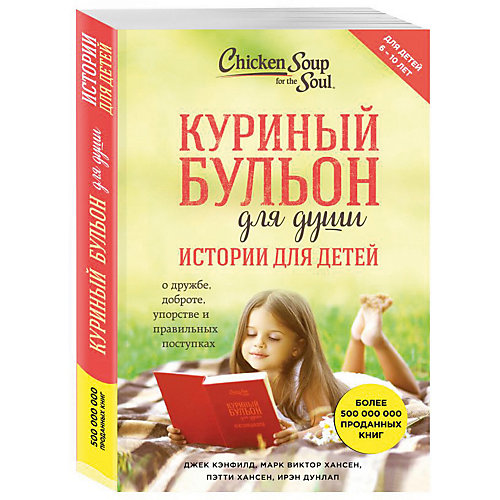 Куриный бульон для души: истории для детей от Эксмо