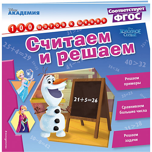 Обучающая книга "Disney. 100 шагов к школе" Считаем и решаем