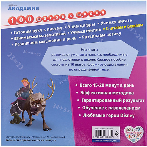 Обучающая книга "Disney. 100 шагов к школе" Считаем и решаем
