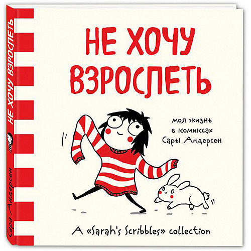 Психология "Не хочу взрослеть" Моя жизнь в комиксах Сары Андерсен от Эксмо