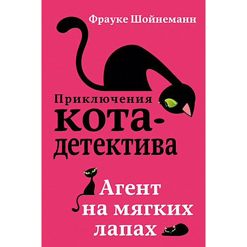 Повесть "Приключения кота-детектива" Агент на мягких лапах от Эксмо