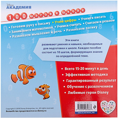 Обучающая книга "Disney. 100 шагов к школе" Учим цифры