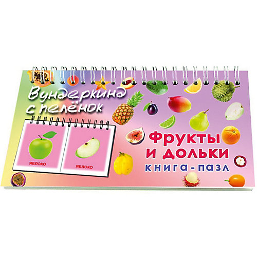 Книга-пазл Вундеркинд с пелёнок "Фрукты и дольки" от Вундеркинд с пелёнок