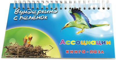 Книга-пазл Вундеркинд с пелёнок "Ассоциации"