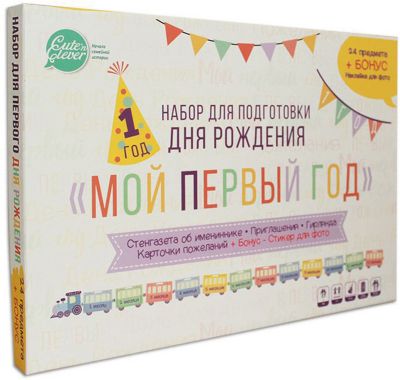 Набор для подготовки Дня Рождения Cute’n Clever "Мой первый год", 25 предметов